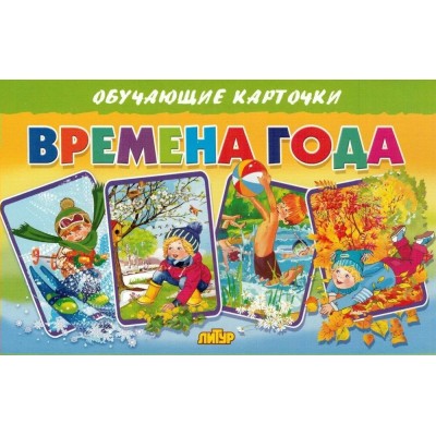 Времена года. 