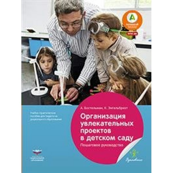 Организация увлекательных проектов в детском саду. Пошаговое руководство. Методическое пособие(рекомендации). А.Бостельман НацОбр