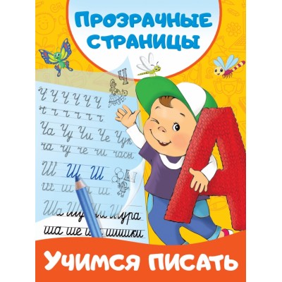 Учимся писать. Дмитриева В.Г.