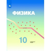 Физика. 10 класс. Учебник. Углубленный уровень. 2020. Кабардин О.Ф. Просвещение