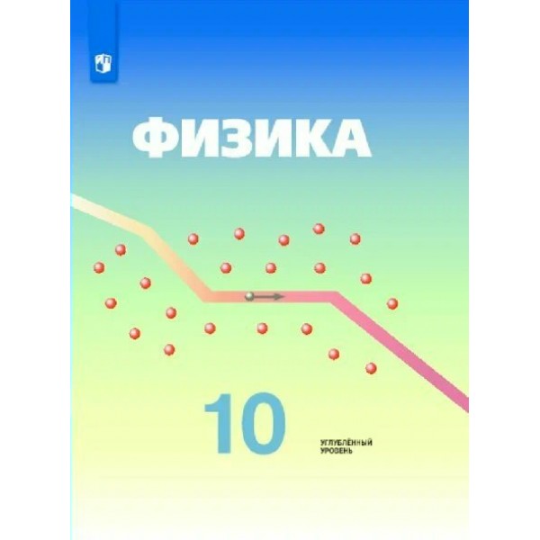 Физика. 10 класс. Учебник. Углубленный уровень. 2020. Кабардин О.Ф. Просвещение