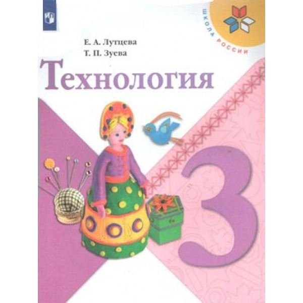 Технология. 3 класс. Учебник. 2020. Лутцева Е.А. Просвещение