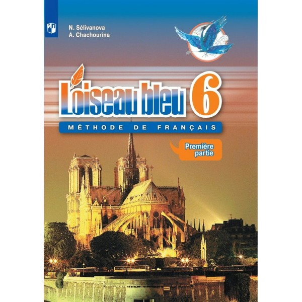 Французский язык. 6 класс. Учебник. Второй иностранный язык. Часть 1. 2020. Селиванова Н.А. Просвещение