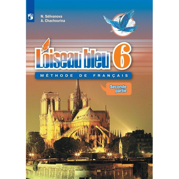 Французский язык. 6 класс. Учебник. Второй иностранный язык. Часть 2. 2020. Селиванова Н.А. Просвещение