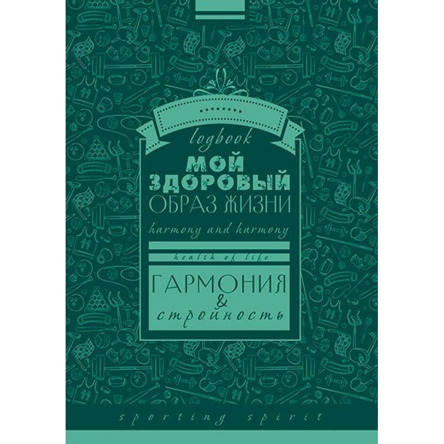 Книжка записная 128л А6+ гр.Мой здоровый образ жизни. С3626-01 КТС Гармония  и стройность купить оптом в Екатеринбурге от 97 руб. Люмна