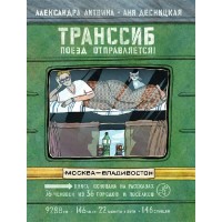 Транссиб. Поезд отправляется. А.Литвина