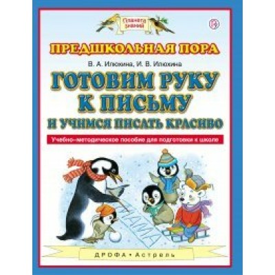 Предшкольная пора. Готовим руку к письму и учимся писать красиво. Илюхина В.А.