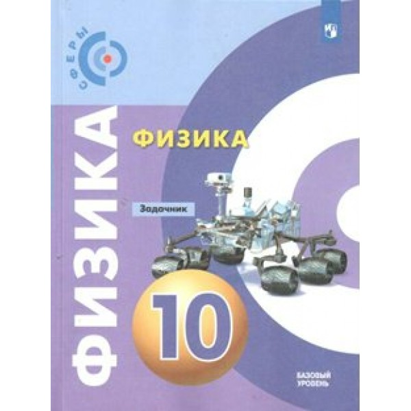 Физика. 10 класс. задачник. Базовый уровень. Задачник. Панебратцев Ю.А. Просвещение