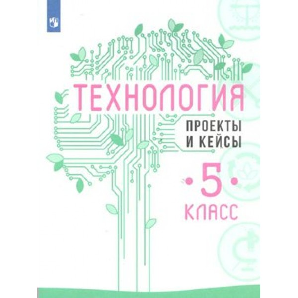 Технология. 5 класс. Учебное пособие. Проекты и кейсы. Казакевич В.М. Просвещение