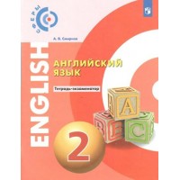 Английский язык. 2 класс. Тетрадь - экзаменатор. Проверочные работы. Смирнов А.В. Просвещение