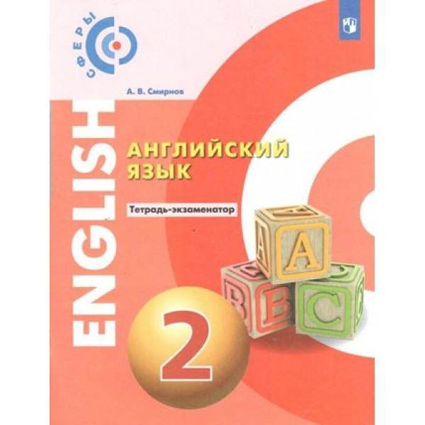 Английский язык. 2 класс. Тетрадь - экзаменатор. Проверочные работы. Смирнов А.В. Просвещение