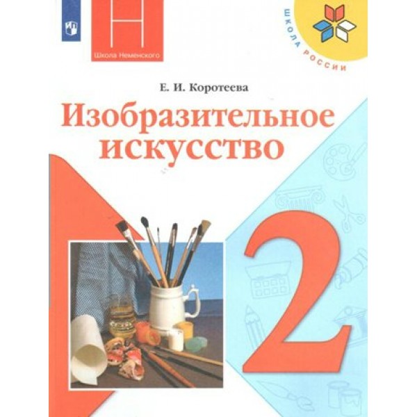 Изобразительное искусство. Искусство и ты. 2 класс. Учебник. 2020. Коротеева Е.И. Просвещение