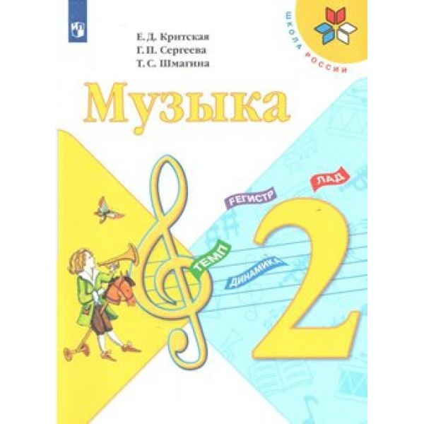 Музыка. 2 класс. Учебник. 2020. Критская Е.Д. Просвещение