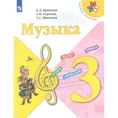 Музыка. 3 класс. Учебник. 2020. Критская Е.Д. Просвещение