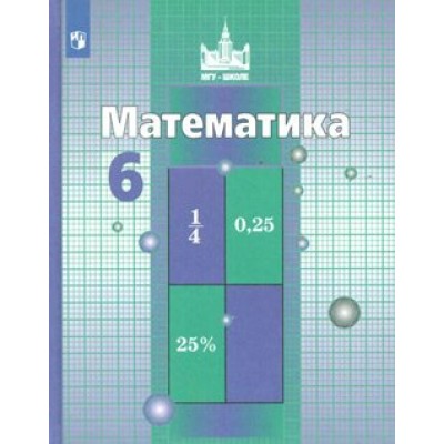 Математика. 6 класс. Учебник. 2020. Никольский С.М. Просвещение