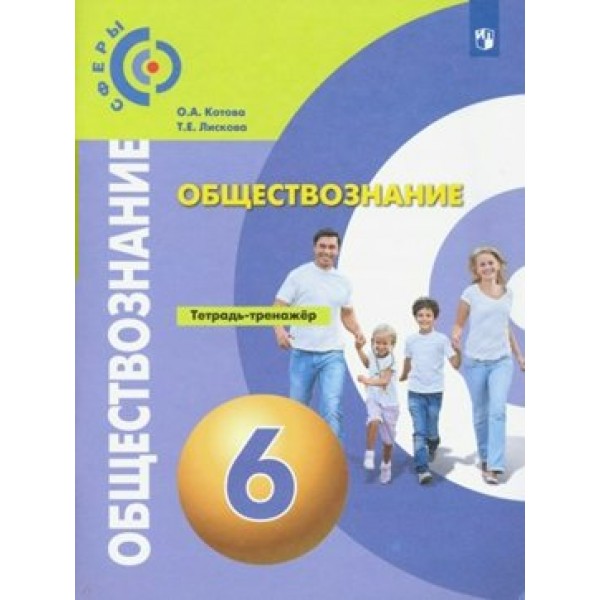 Обществознание. 6 класс. Тетрадь - тренажер. Тренажер. Котова О.А. Просвещение