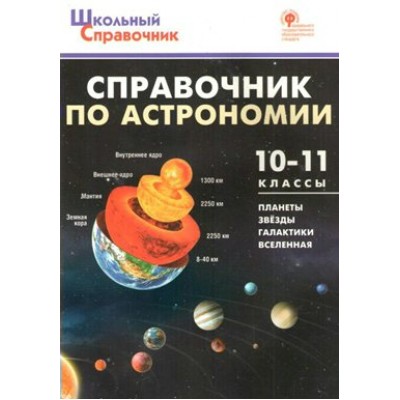 Справочник по астрономии 10 - 11 классы. Коснырева А.А.