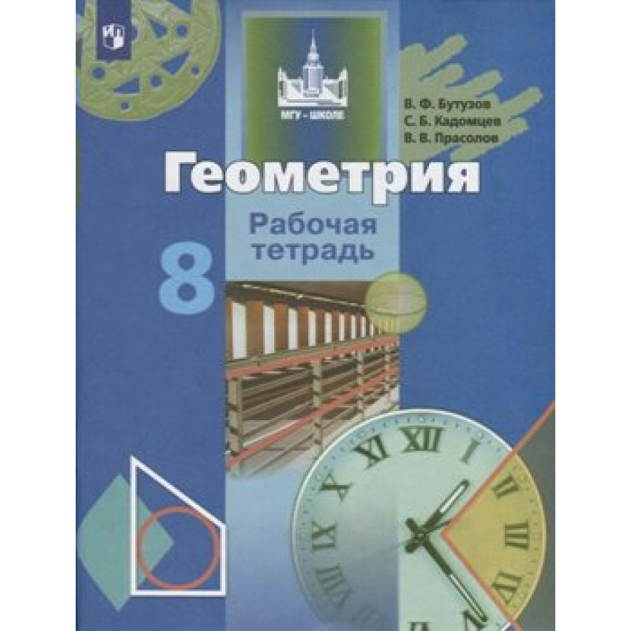 Геометрия. 8 класс. Рабочая тетрадь. 2021. Бутузов В.Ф. Просвещение купить  оптом в Екатеринбурге от 223 руб. Люмна