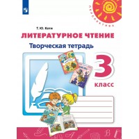 Литературное чтение. 3 класс. Творческая тетрадь. Рабочая тетрадь. Коти Т.Ю. Просвещение