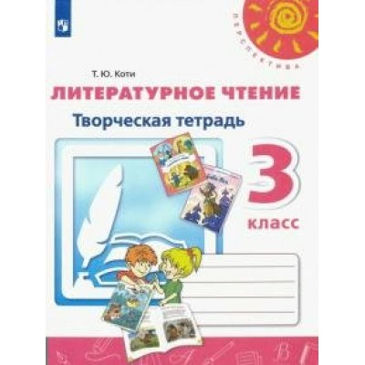 Литературное чтение. 3 класс. Творческая тетрадь. Рабочая тетрадь. Коти Т.Ю. Просвещение