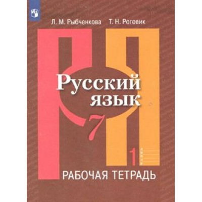 Русский язык. 7 класс. Рабочая тетрадь. Часть 1. 2022. Рыбченкова Л.М. Просвещение