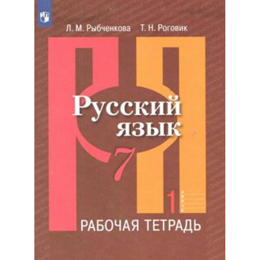 Русский язык. 7 класс. Рабочая тетрадь. Часть 1. 2022. Рыбченкова Л.М.  Просвещение