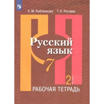 Русский язык. 7 класс. Рабочая тетрадь. Часть 2. 2022. Рыбченкова Л.М. Просвещение