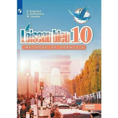 Французский язык. 10 класс. Учебник. Второй иностранный язык. Базовый уровень. 2020. Григорьева Е.Я. Просвещение
