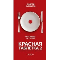 Красная таблетка - 2. Вся правда об успехе. Курпатов А.В.