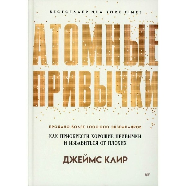 Атомные привычки. Как приобести хорошие привычки. Д.Клир