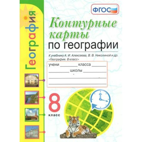 География. 8 класс. Контурные карты к учебнику А. И. Алексеева, В. В. Николиной и другие. К новому ФПУ. 2023. Контурная карта. 8 кл Карташева Т.А. Экзамен