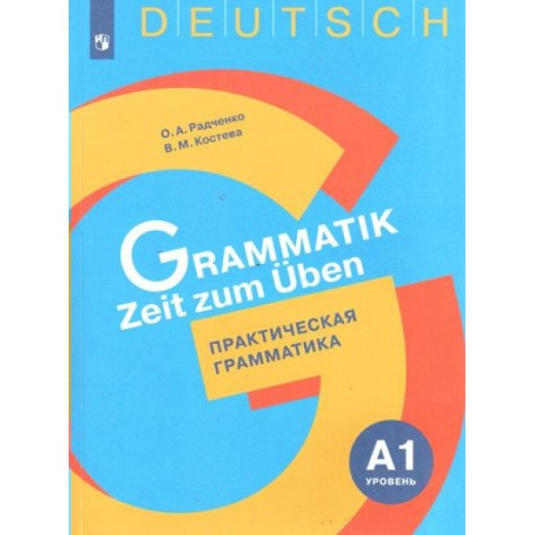 Немецкий язык. Практическая грамматика. Уровень А1. Тренажер. Радченко О.А. Просвещение