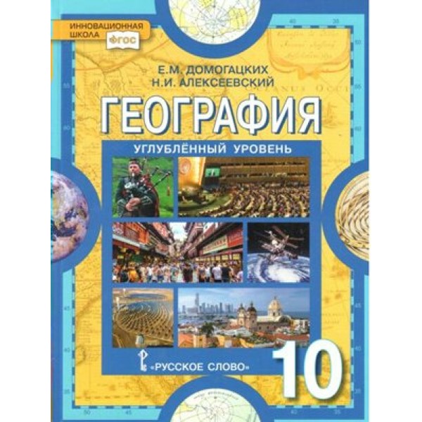 География. 10 класс. Учебник. Углубленный уровень. 2019. Домогацких Е.М. Русское слово