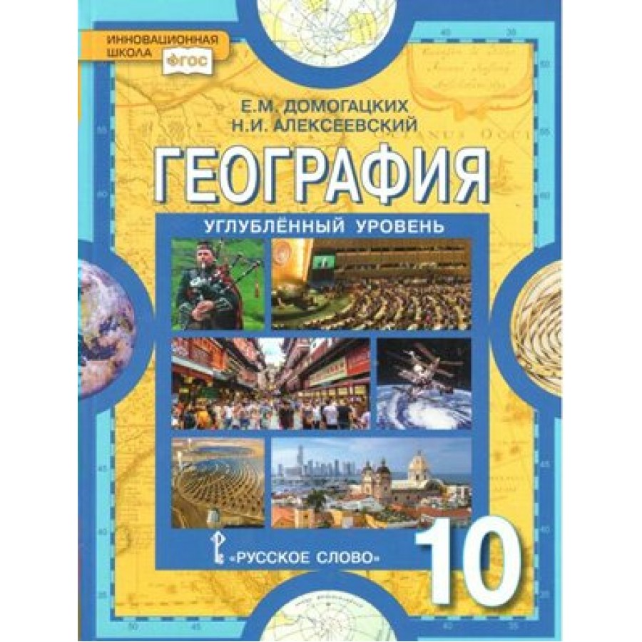 География. 10 класс. Учебник. Углубленный уровень. 2019. Домогацких Е.М.  Русское слово