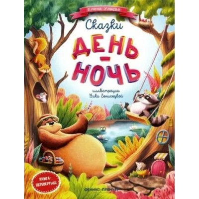 Сказки день-ночь. Ульева Е.А.