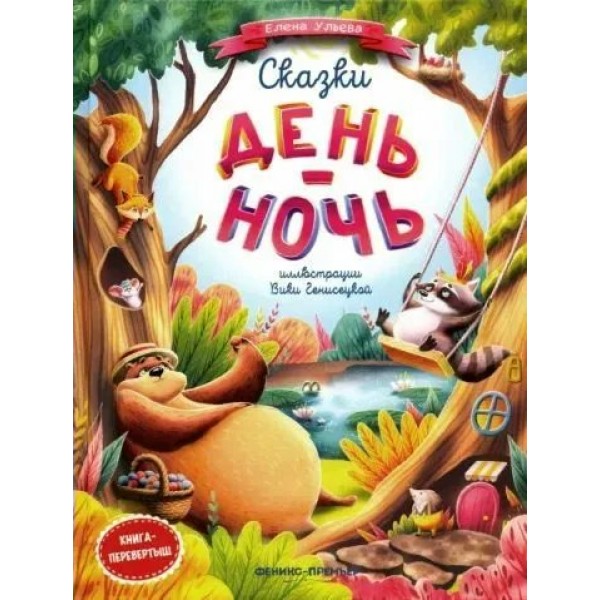 Сказки день-ночь. Ульева Е.А.