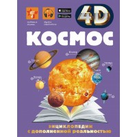 Космос 4 D. Ликсо В.В. Космос 4 D. Ликсо В.В.