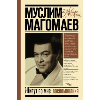 Живут во мне воспоминания. Магомаев М.М. Живут во мне воспоминания. Магомаев М.М.