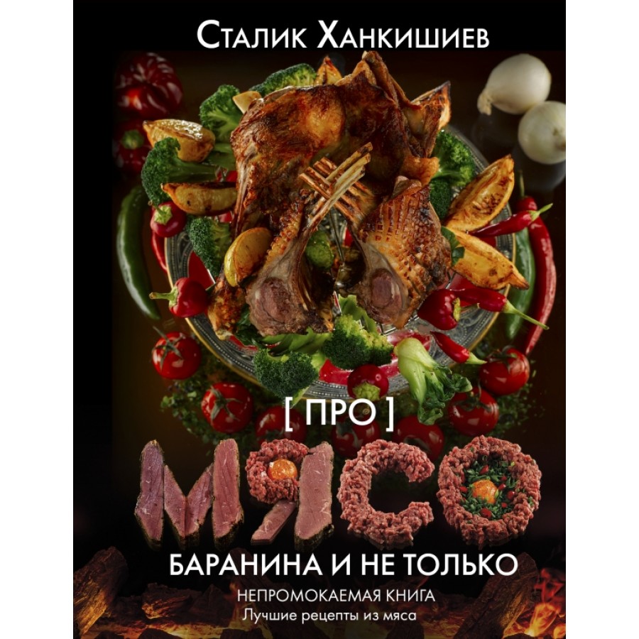 Про мясо. Баранина и не только. С. Ханкишиев купить оптом в Екатеринбурге  от 452 руб. Люмна