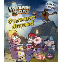 Гравити Фолз. Счастливого Летоуина.Супермаркет ужасов + наклейки. Гравити Фолз. Счастливого Летоуина.Супермаркет ужасов + наклейки.