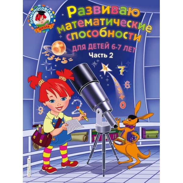 Развиваю математические способности для детей 6-7 лет. Часть 2. Казакова И.А.