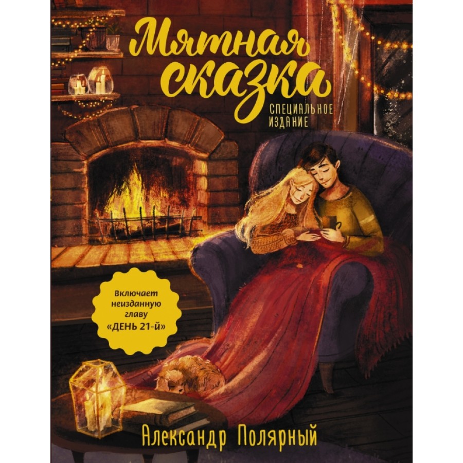 Мятная сказка картинки