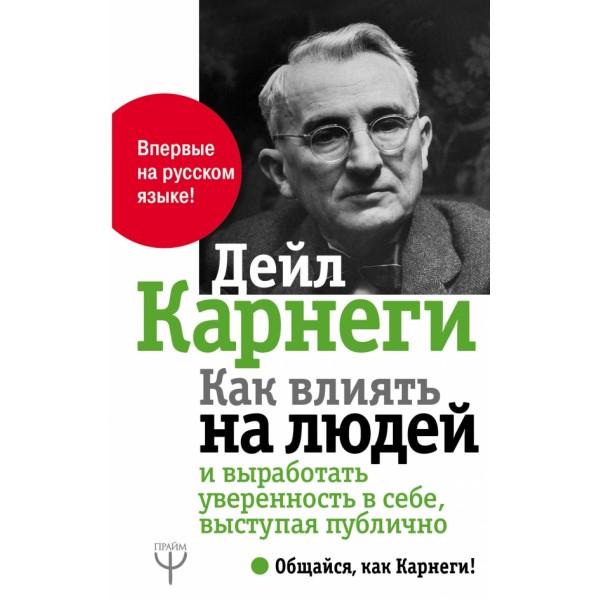 Как влиять на людей и выработать уверенность в себе, выступая публично. Д. Карнеги