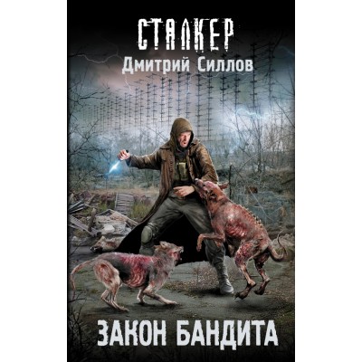 Закон бандита. Силлов Д.О.