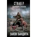 Закон бандита. Силлов Д.О.