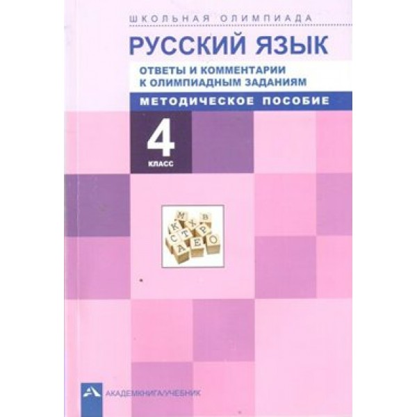 Русский язык. 4 класс. Методическое пособие. Ответы и комментарии к олимпиадным заданиям. Методическое пособие(рекомендации). Лаврова Н.М. Академкнига