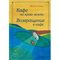 Кафе на краю земли. Возвращение в кафе. Д.Стрелеки