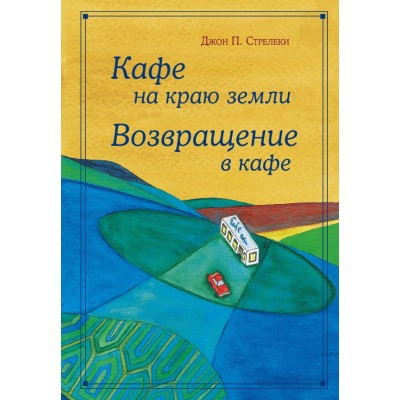 Кафе на краю земли. Возвращение в кафе. Д.Стрелеки