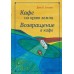 Кафе на краю земли. Возвращение в кафе. Д.Стрелеки