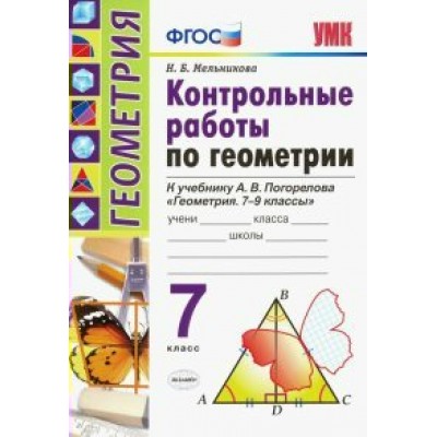 Геометрия. 7 класс. Контрольные работы к учебнику А. В. Погорелова. Мельникова Н.Б. Экзамен